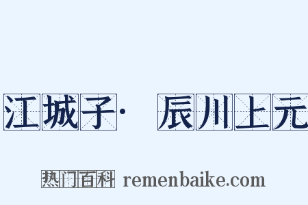 江城子·辰川上元是什么意思的图片